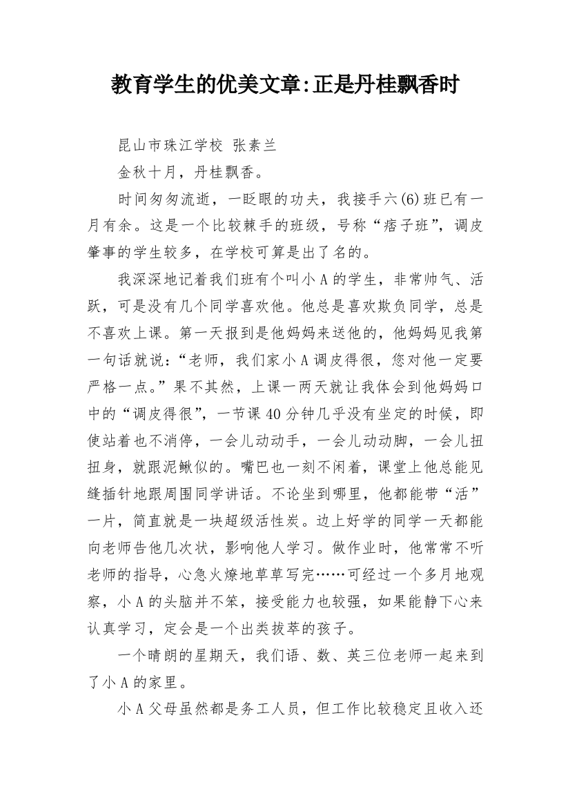 教育学生的优美文章-正是丹桂飘香时