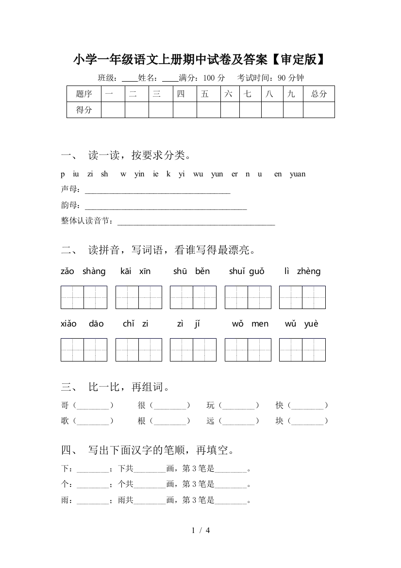 小学一年级语文上册期中试卷及答案【审定版】