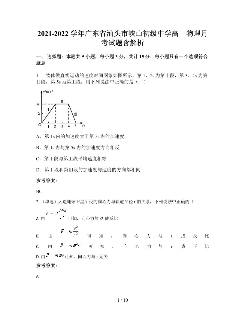 2021-2022学年广东省汕头市峡山初级中学高一物理月考试题含解析