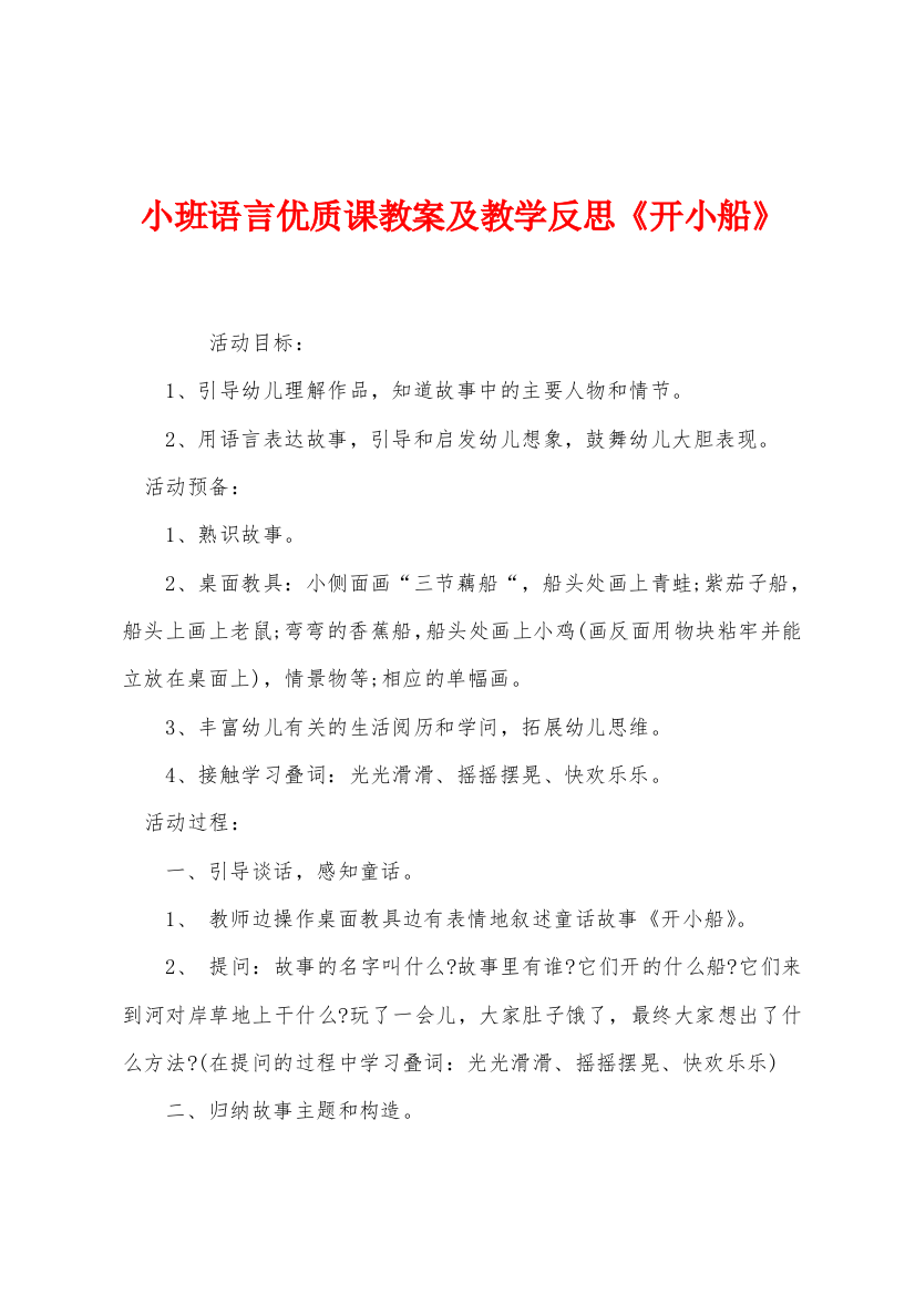 小班语言优质课教案及教学反思开小船