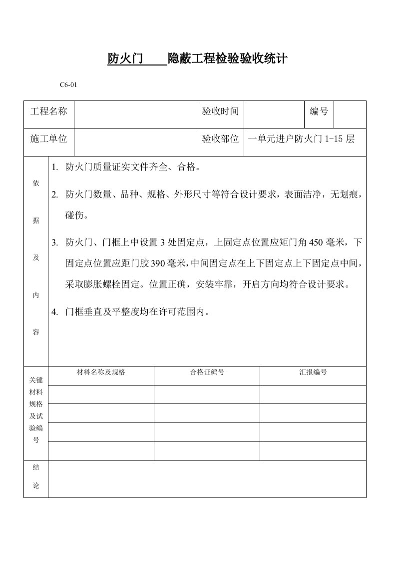 防火门隐蔽工程检查验收记录样稿