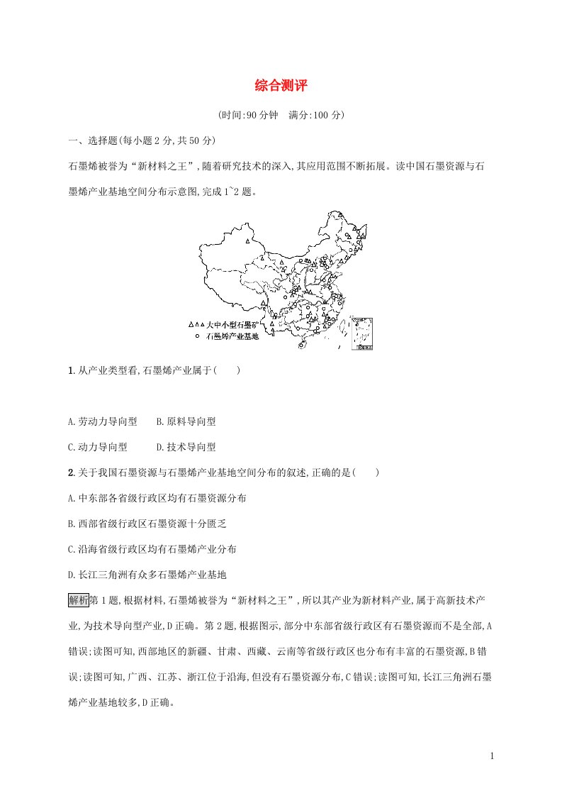 2021_2022学年新教材高中地理综合测评含解析鲁教版选择性必修第三册