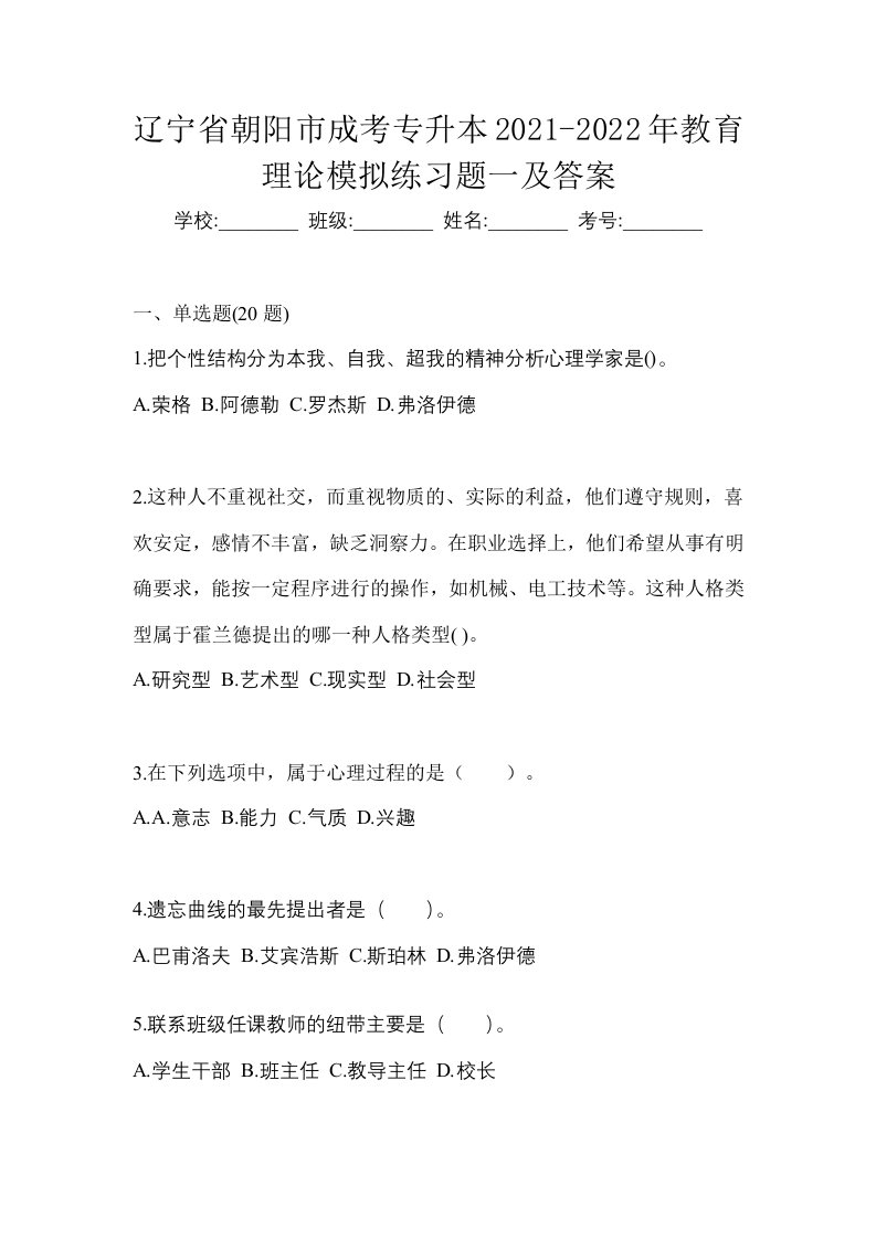 辽宁省朝阳市成考专升本2021-2022年教育理论模拟练习题一及答案