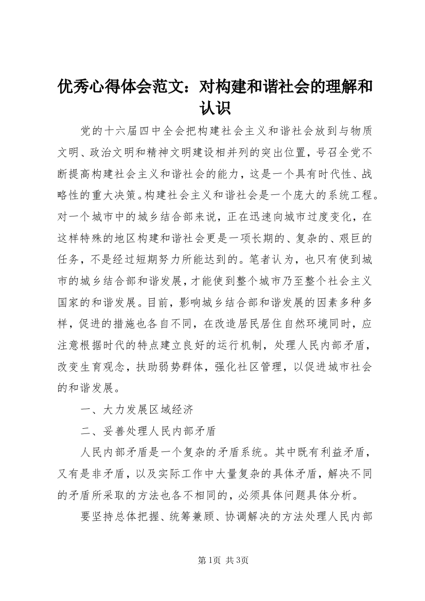 优秀心得体会范文：对构建和谐社会的理解和认识