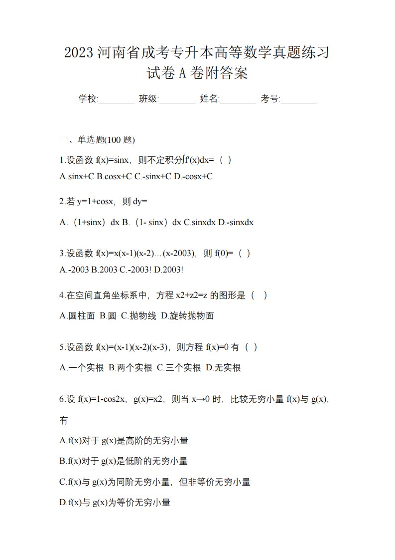 2023河南省成考专升本高等数学真题练习试卷A卷附答案