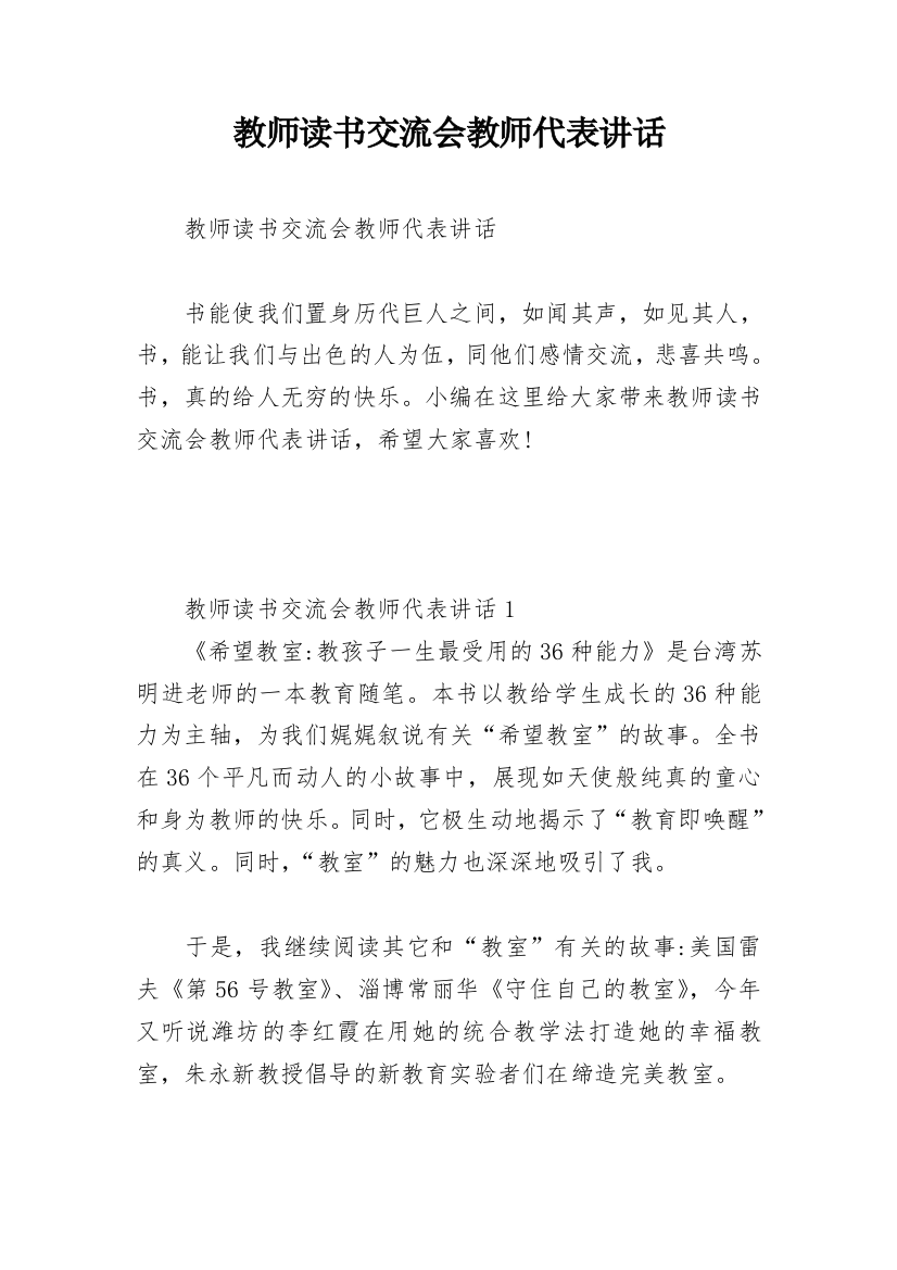 教师读书交流会教师代表讲话