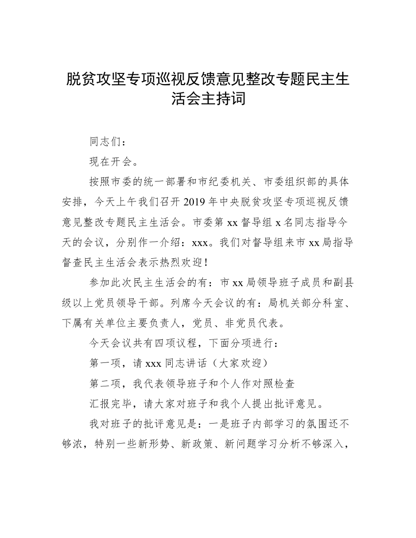 脱贫攻坚专项巡视反馈意见整改专题民主生活会主持词