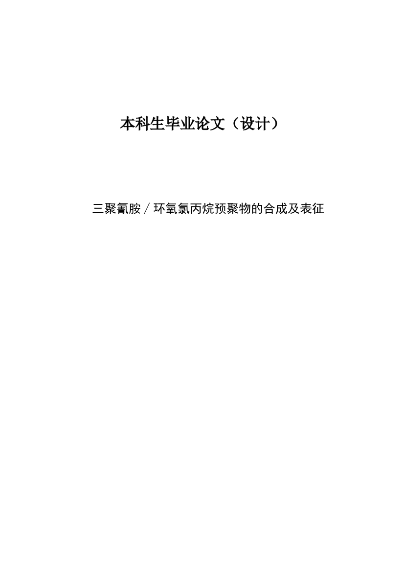 三聚氰胺环氧氯丙烷预聚物的合成及表征学士学位论文