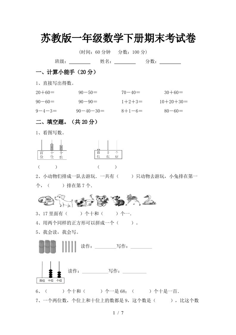 苏教版一年级数学下册期末考试卷