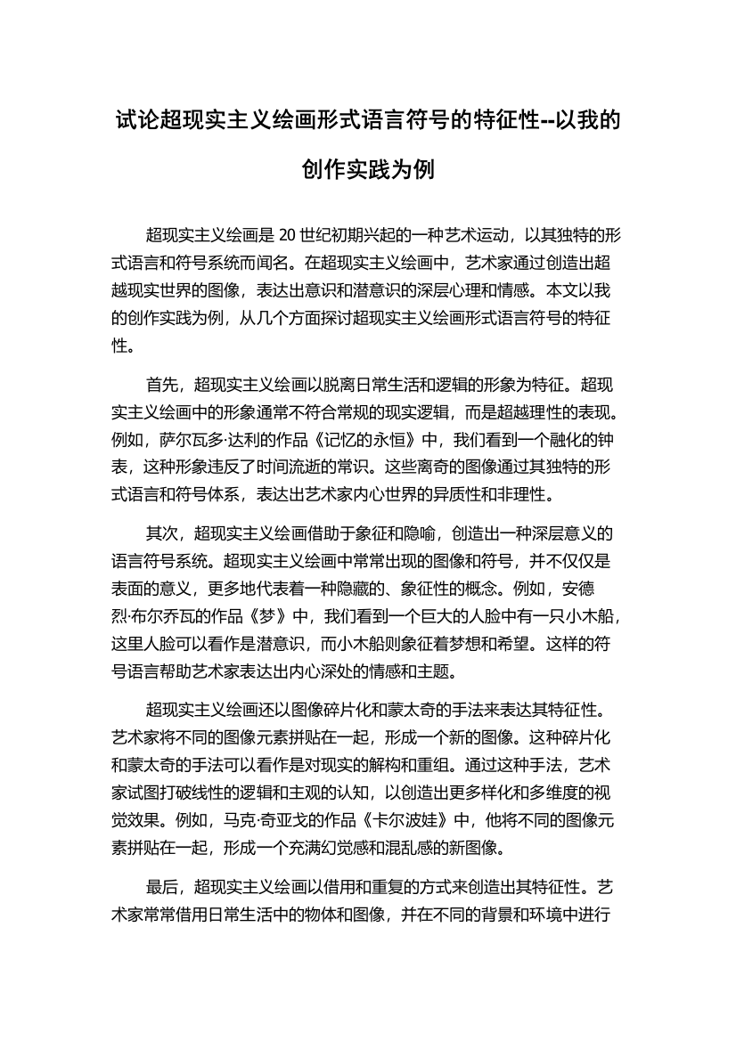 试论超现实主义绘画形式语言符号的特征性--以我的创作实践为例