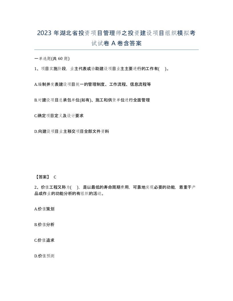 2023年湖北省投资项目管理师之投资建设项目组织模拟考试试卷A卷含答案