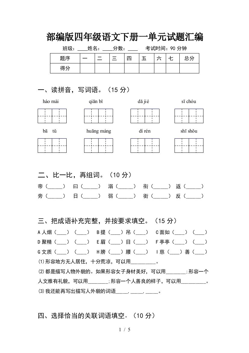 部编版四年级语文下册一单元试题汇编