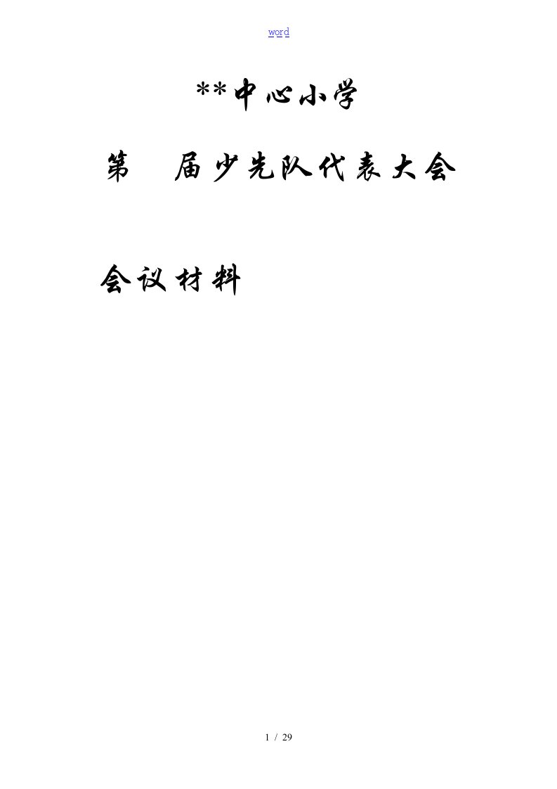 少代会资料(全)