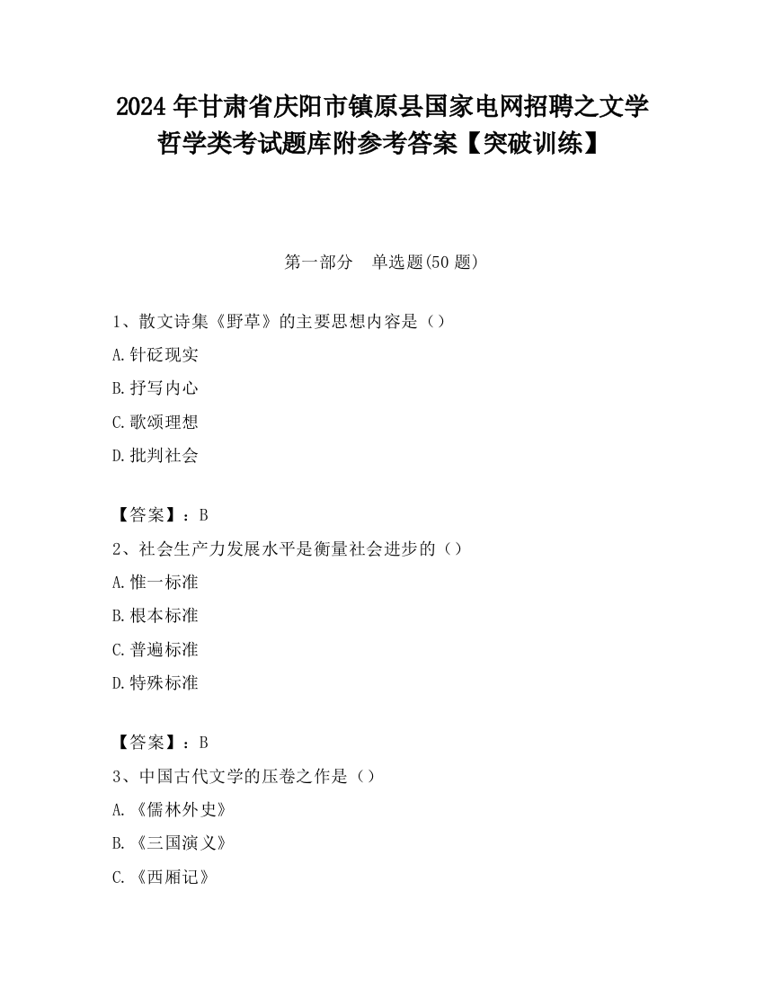 2024年甘肃省庆阳市镇原县国家电网招聘之文学哲学类考试题库附参考答案【突破训练】