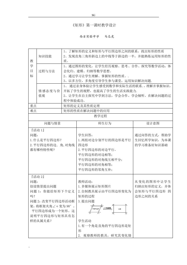 《矩形》第一课时教学设计