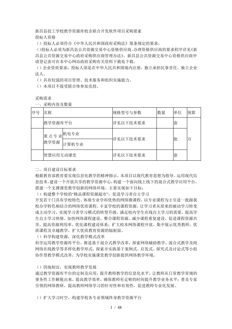 新昌县技工学校教学资源库校企联合开发软件项目采购要素