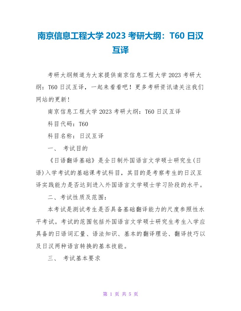 南京信息工程大学2023考研大纲：T60日汉互译