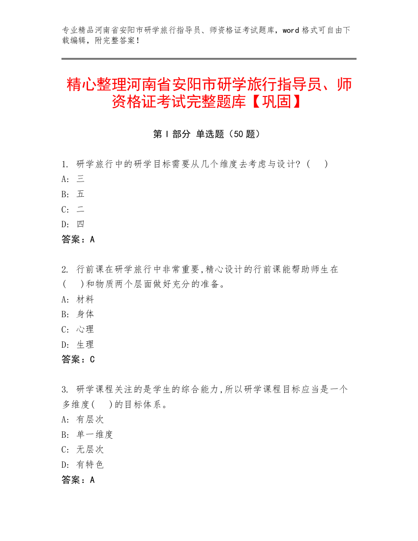 精心整理河南省安阳市研学旅行指导员、师资格证考试完整题库【巩固】