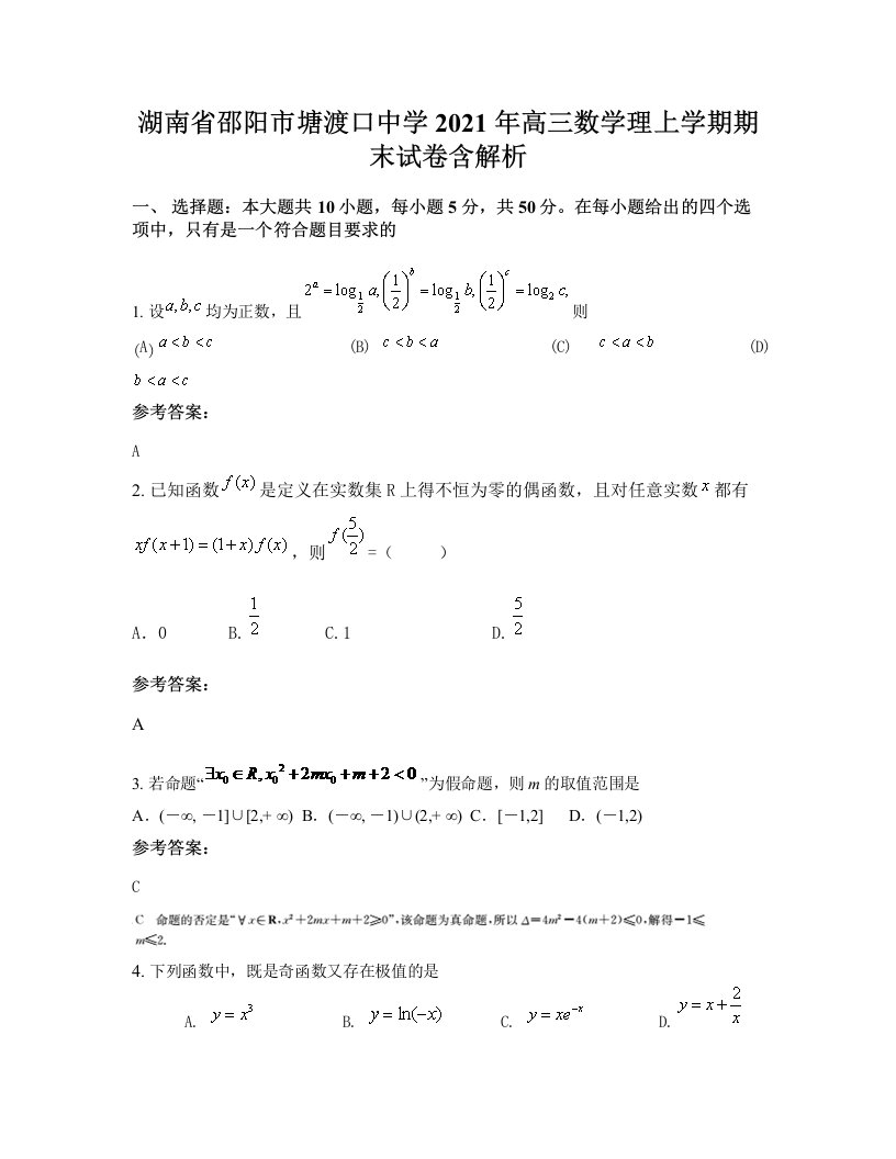 湖南省邵阳市塘渡口中学2021年高三数学理上学期期末试卷含解析