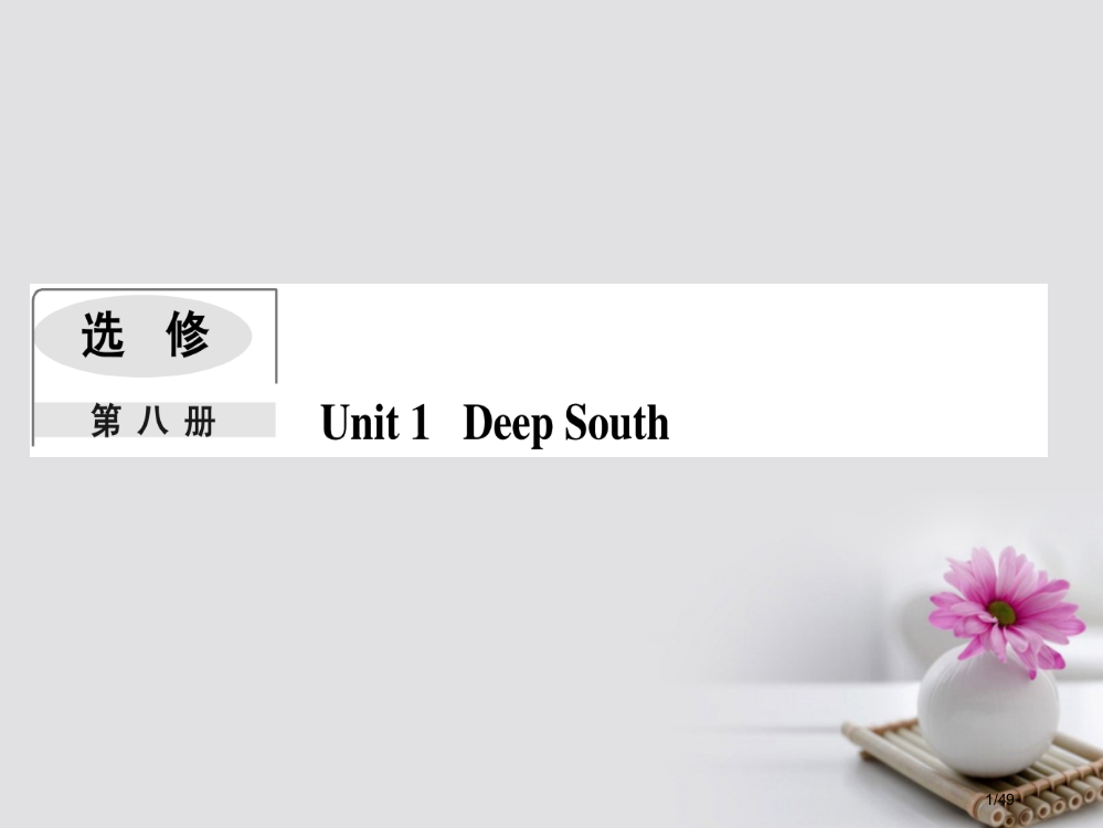 高考英语复习-Module-1-Deep-South科目市赛课公开课一等奖省名师优质课获奖PPT课件