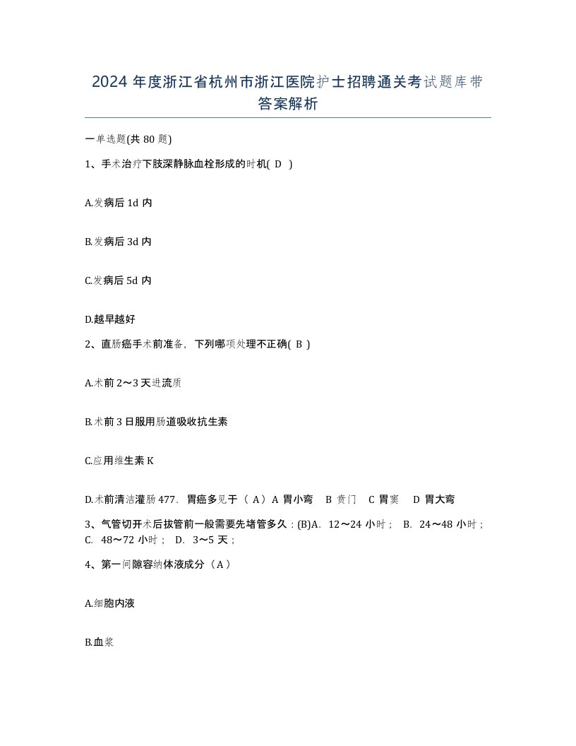 2024年度浙江省杭州市浙江医院护士招聘通关考试题库带答案解析