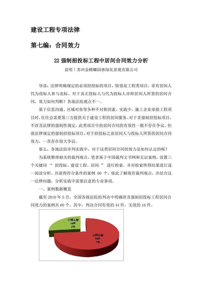 强制招投标工程中居间合同效力分析