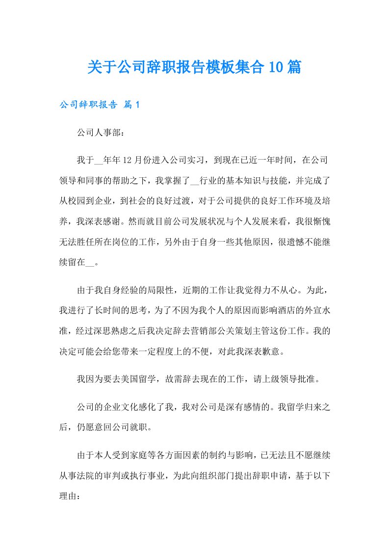 关于公司辞职报告模板集合10篇