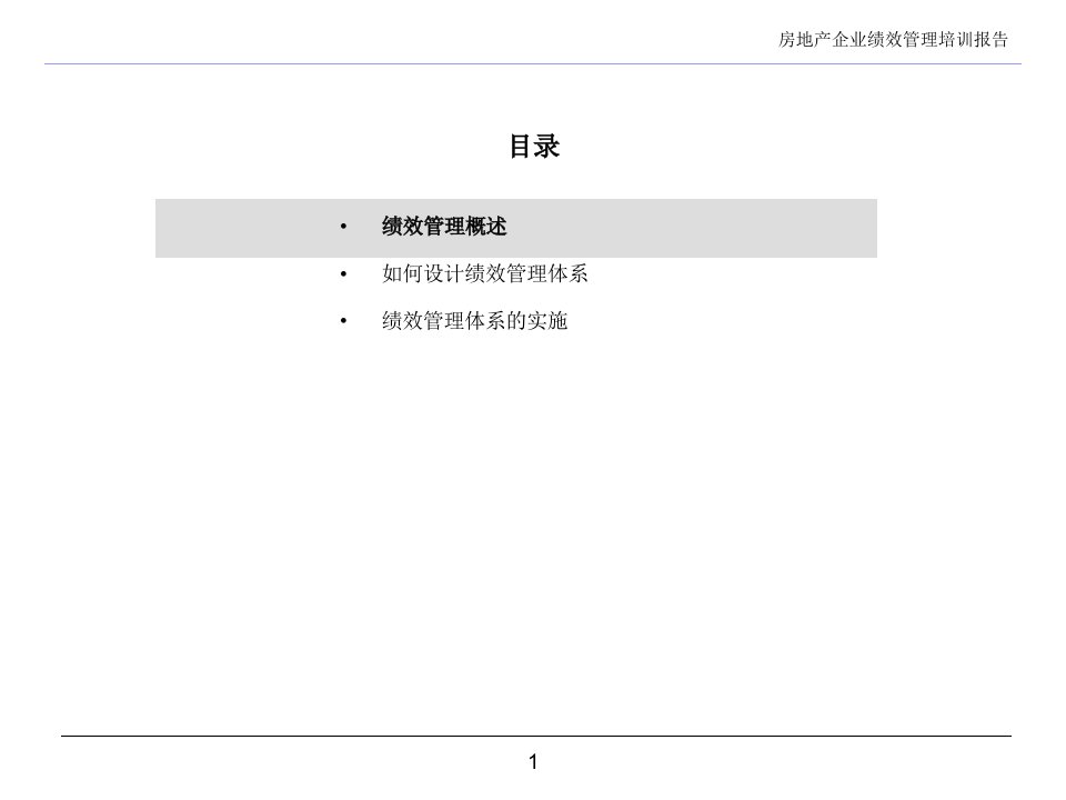 ea房地产企业绩效培训报告