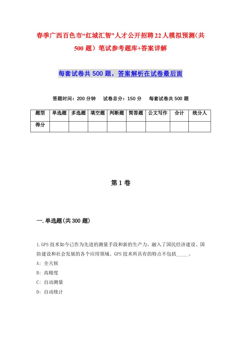 春季广西百色市红城汇智人才公开招聘22人模拟预测共500题笔试参考题库答案详解