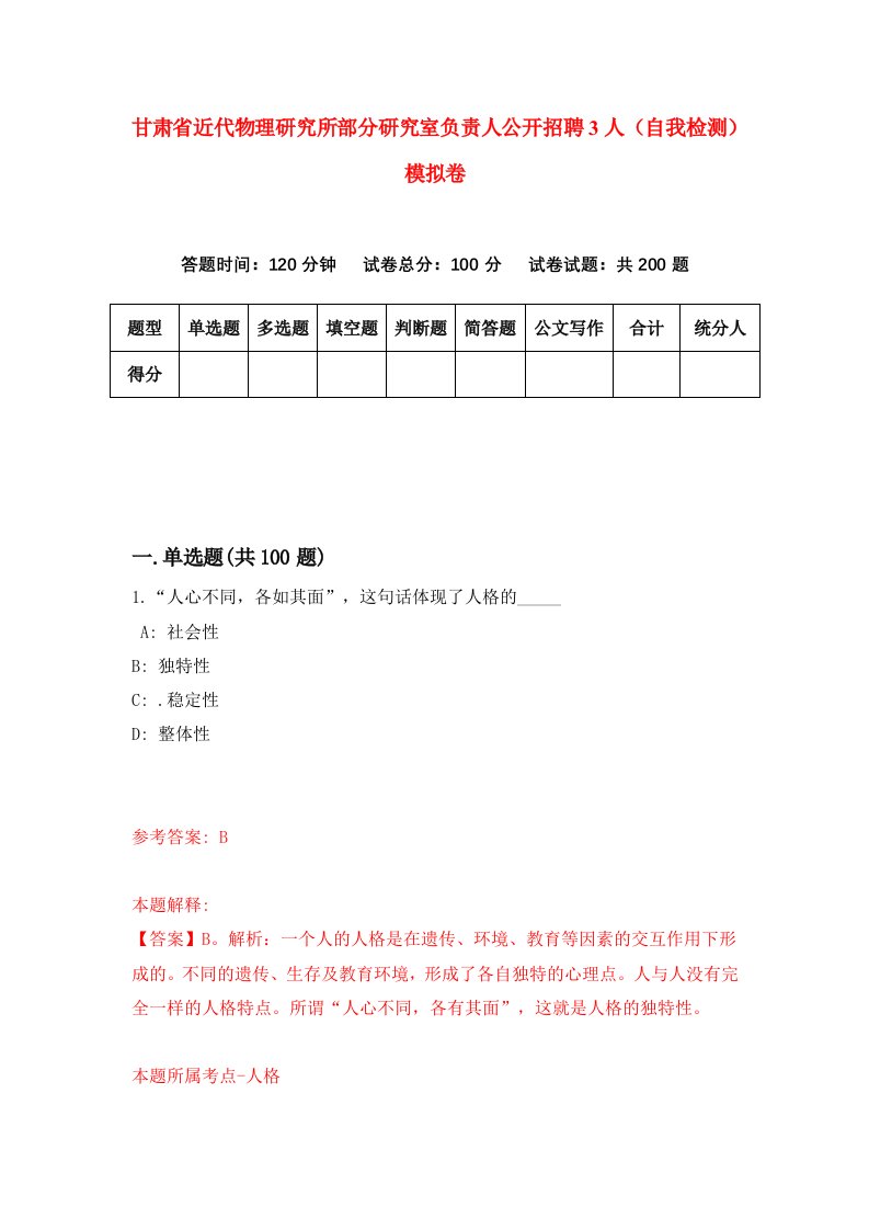 甘肃省近代物理研究所部分研究室负责人公开招聘3人自我检测模拟卷第0次