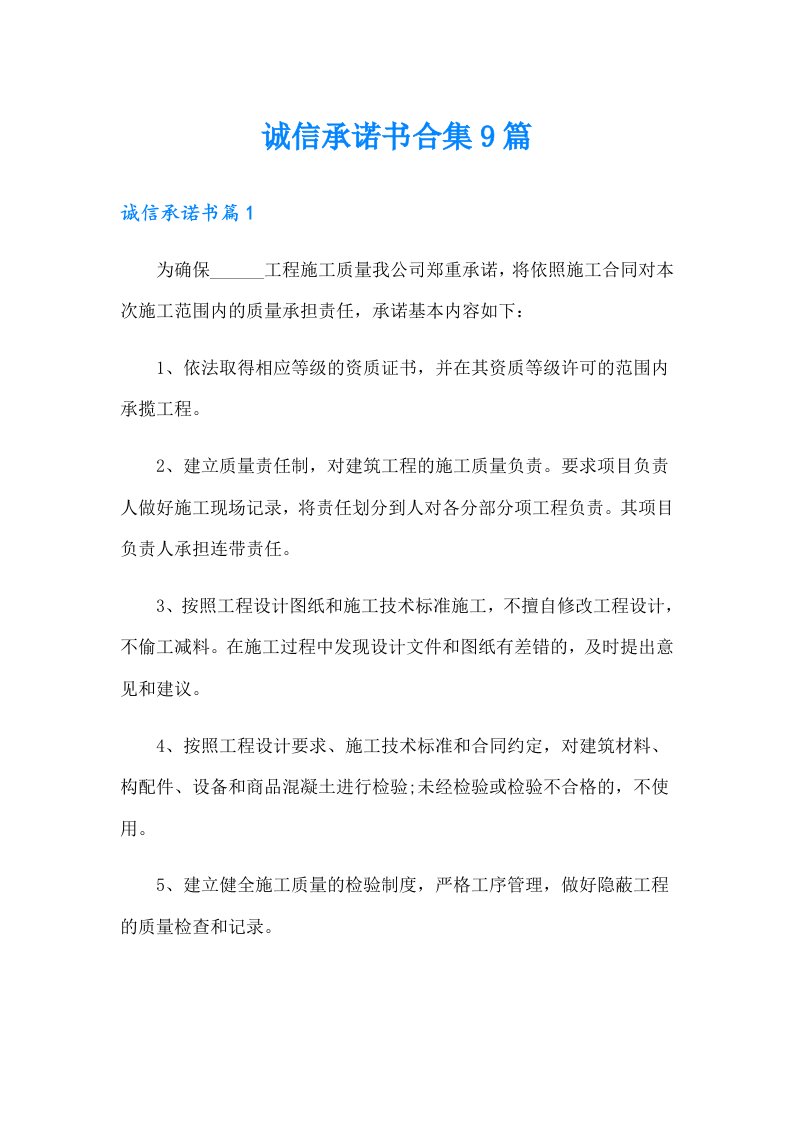 诚信承诺书合集9篇