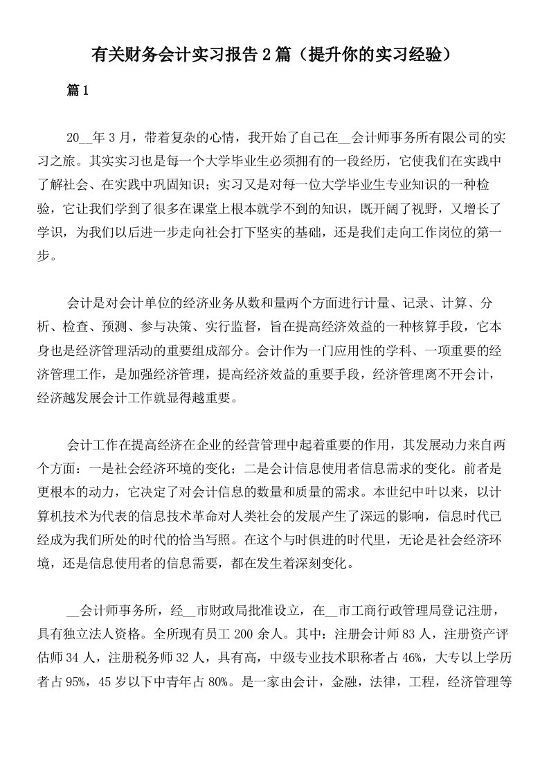 有关财务会计实习报告2篇（提升你的实习经验）