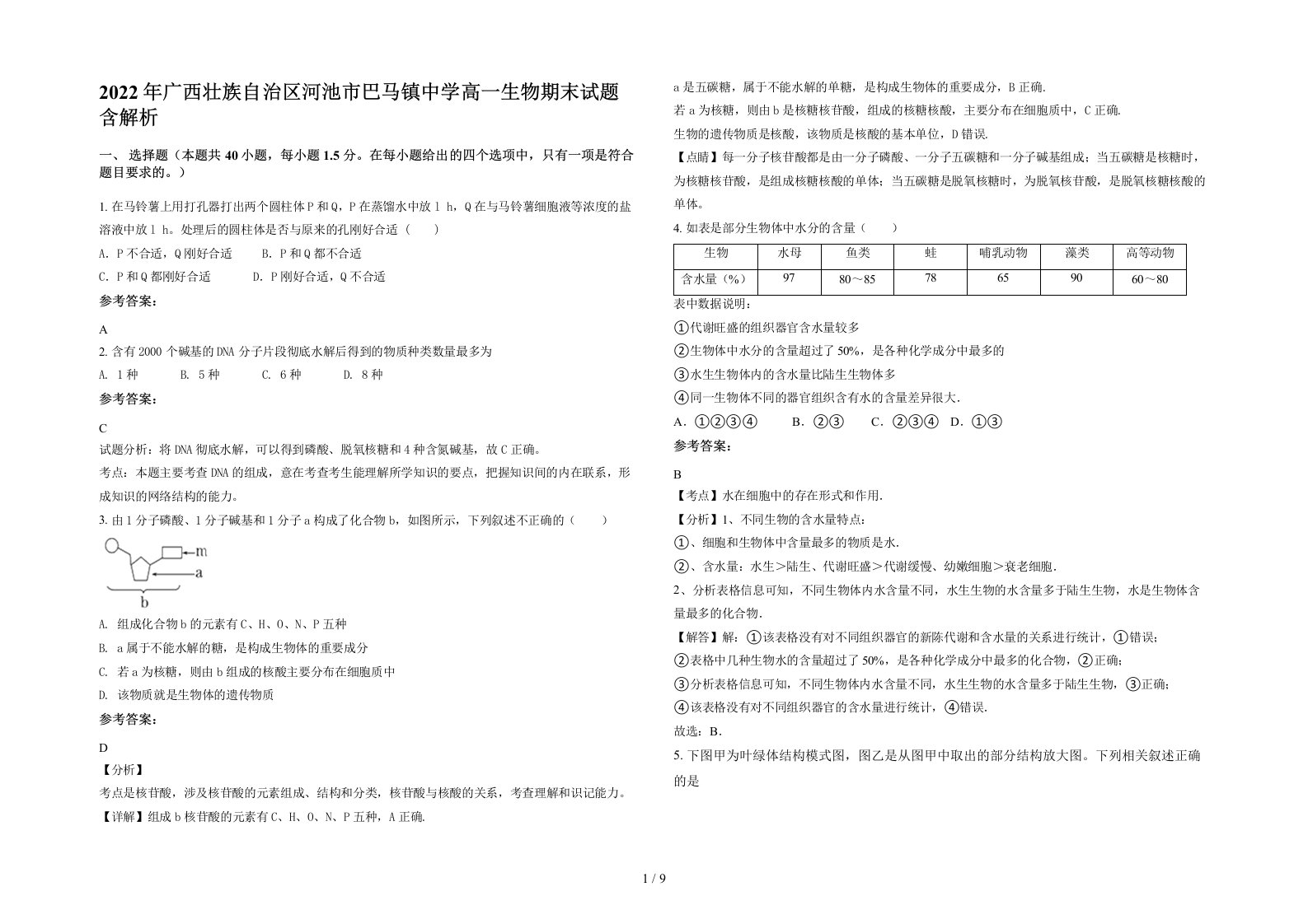 2022年广西壮族自治区河池市巴马镇中学高一生物期末试题含解析