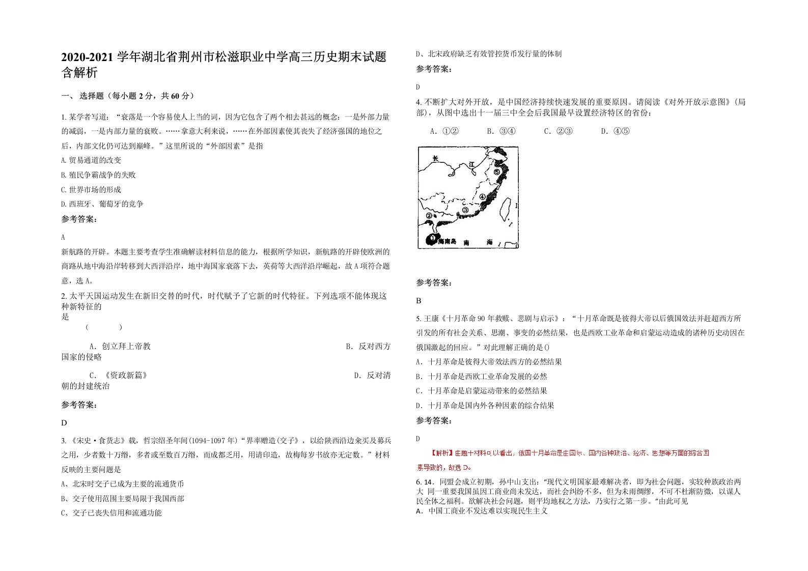 2020-2021学年湖北省荆州市松滋职业中学高三历史期末试题含解析