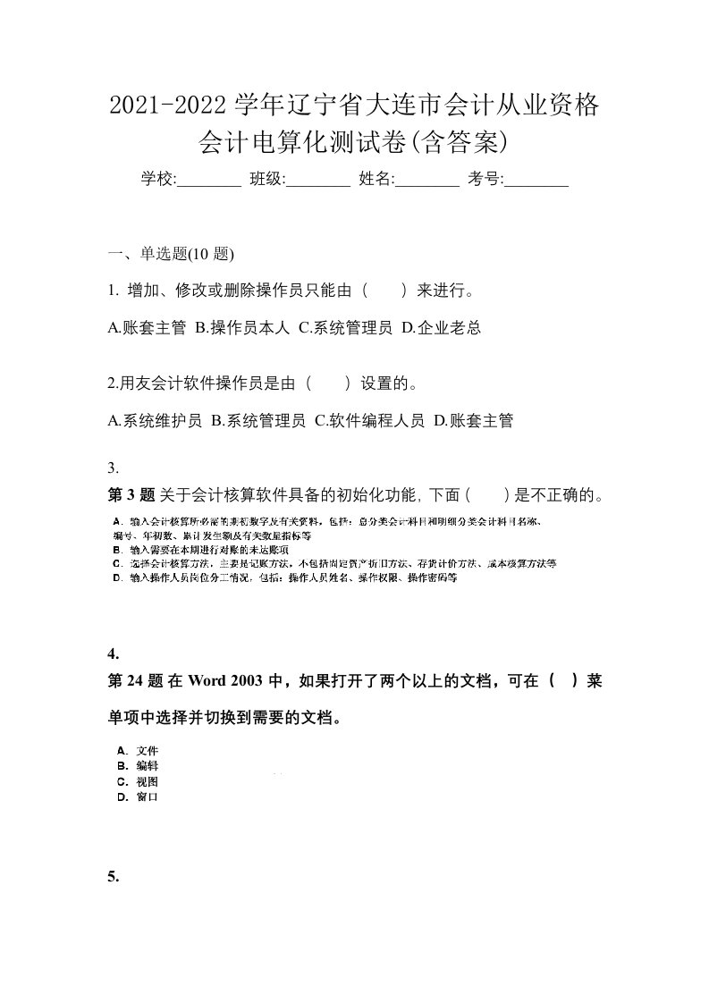 2021-2022学年辽宁省大连市会计从业资格会计电算化测试卷含答案