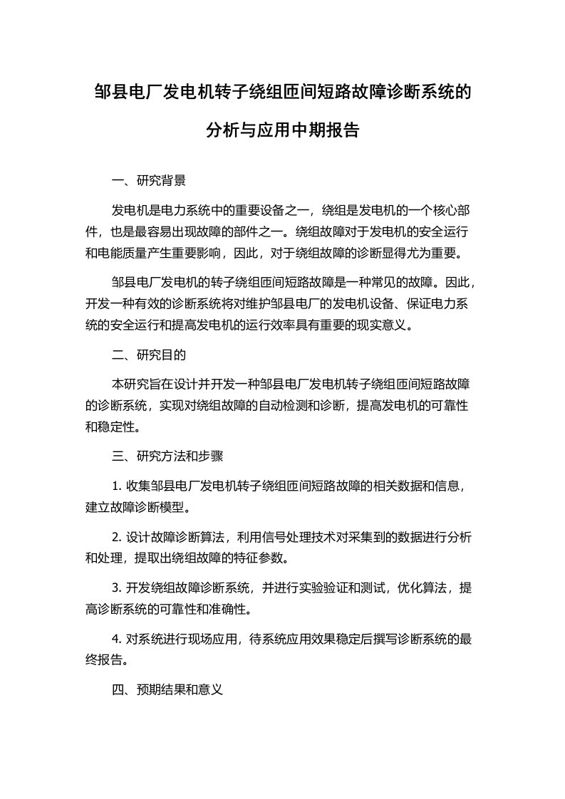 邹县电厂发电机转子绕组匝间短路故障诊断系统的分析与应用中期报告