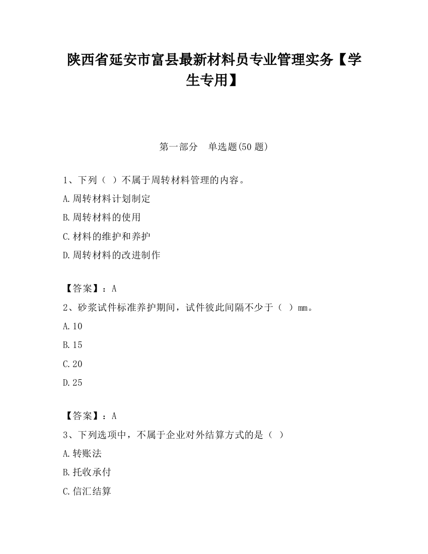 陕西省延安市富县最新材料员专业管理实务【学生专用】