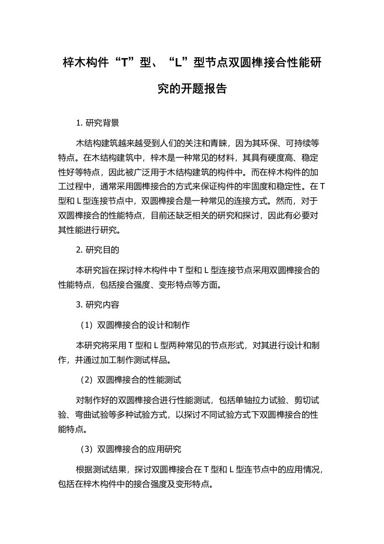 梓木构件“T”型、“L”型节点双圆榫接合性能研究的开题报告