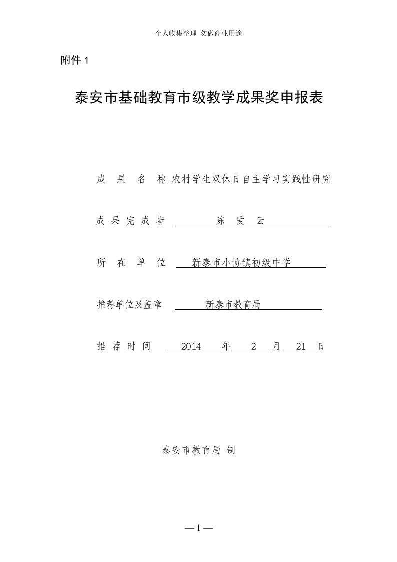 泰安市基础教育教学成果奖评审表