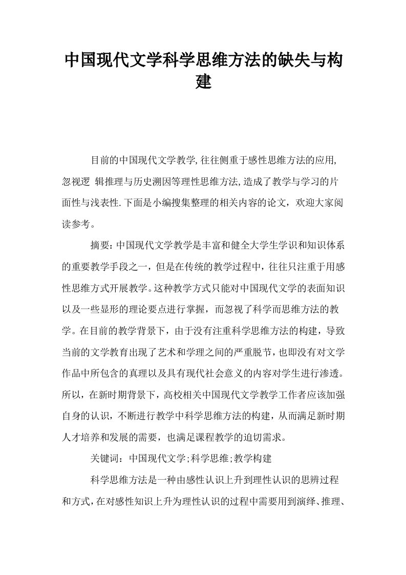 中国现代文学科学思维方法的缺失与构建