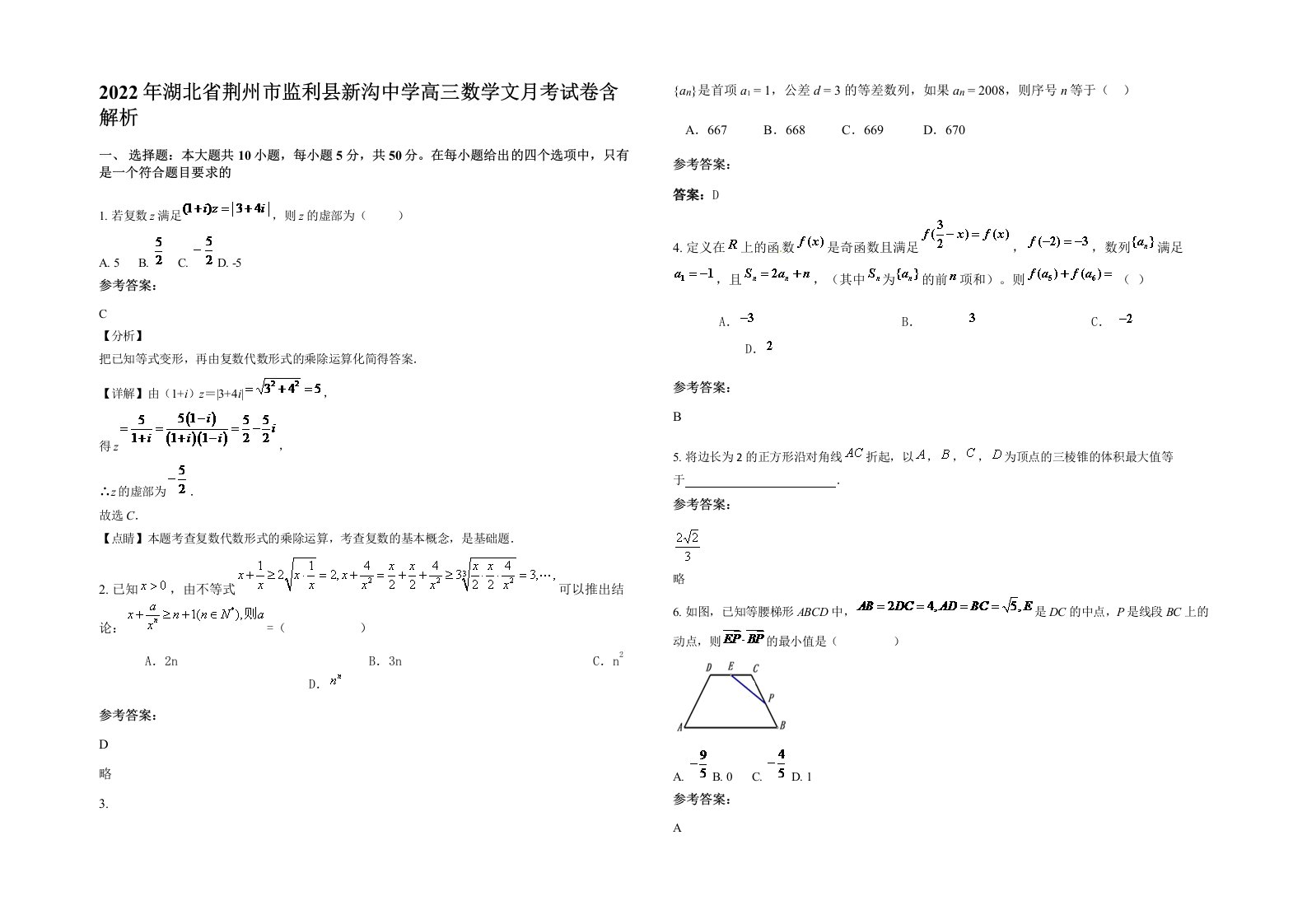 2022年湖北省荆州市监利县新沟中学高三数学文月考试卷含解析