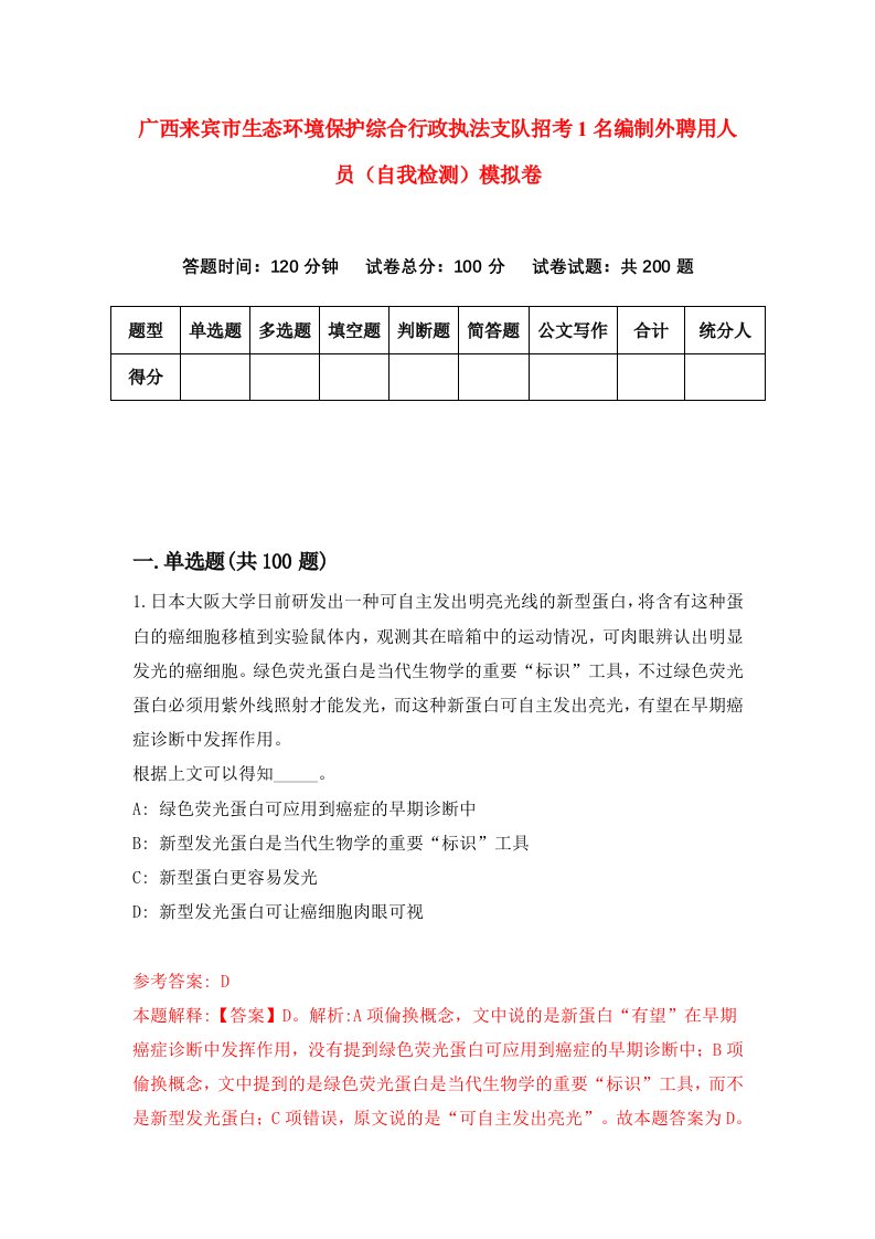 广西来宾市生态环境保护综合行政执法支队招考1名编制外聘用人员自我检测模拟卷6