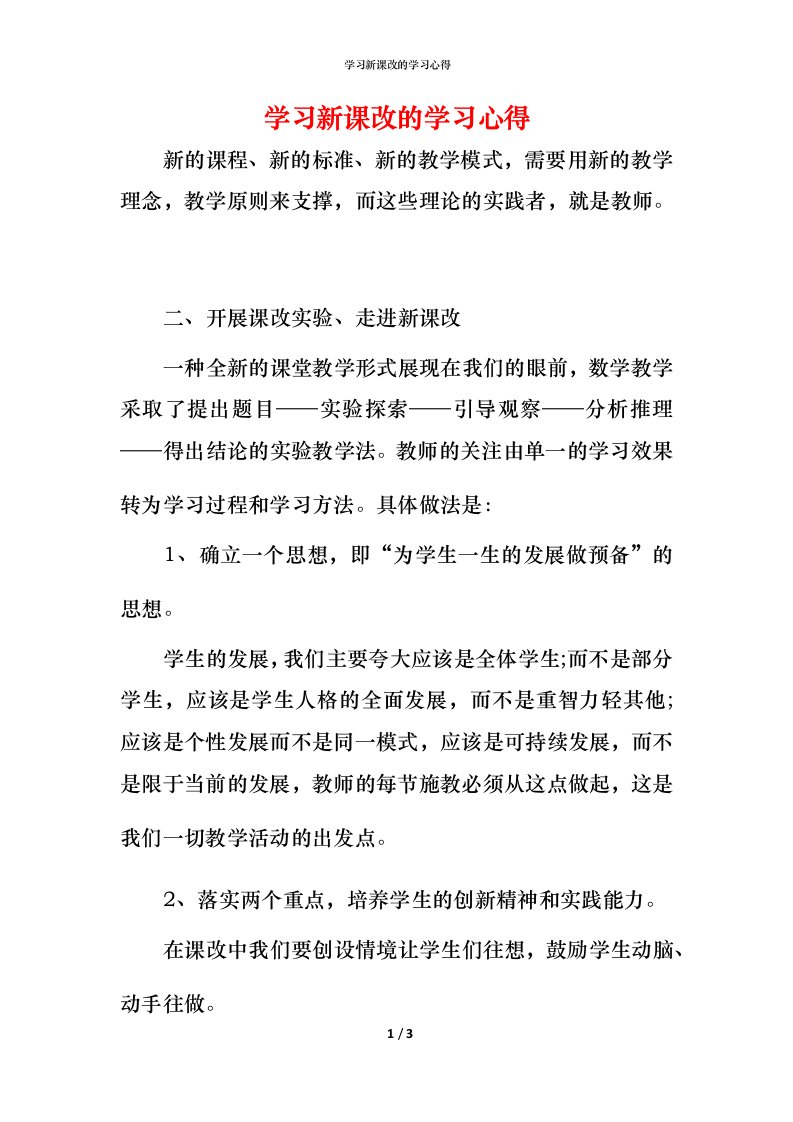 精编学习新课改的学习心得