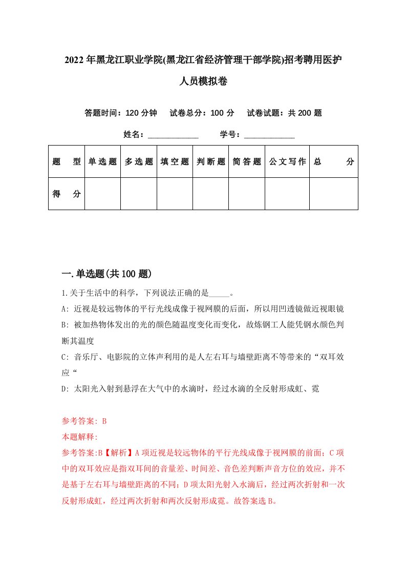 2022年黑龙江职业学院黑龙江省经济管理干部学院招考聘用医护人员模拟卷第69期