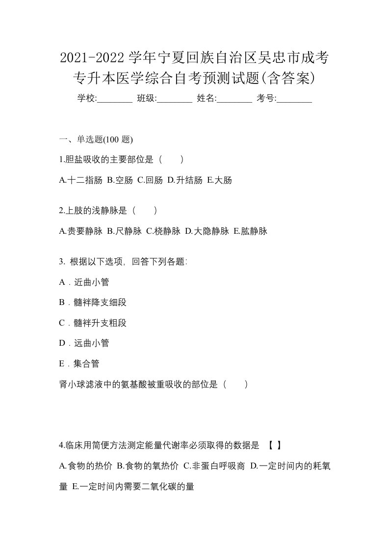 2021-2022学年宁夏回族自治区吴忠市成考专升本医学综合自考预测试题含答案