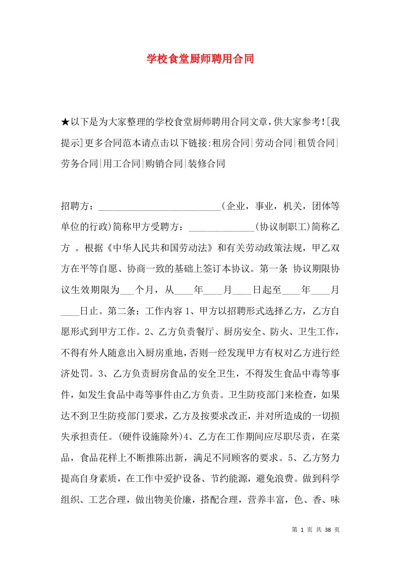 学校食堂厨师聘用合同