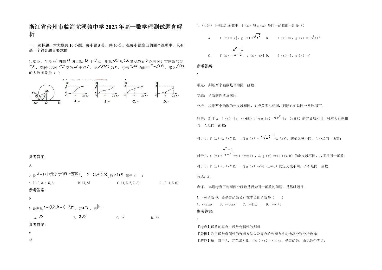 浙江省台州市临海尤溪镇中学2023年高一数学理测试题含解析