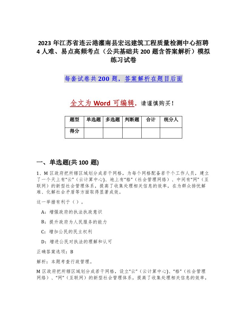 2023年江苏省连云港灌南县宏远建筑工程质量检测中心招聘4人难易点高频考点公共基础共200题含答案解析模拟练习试卷