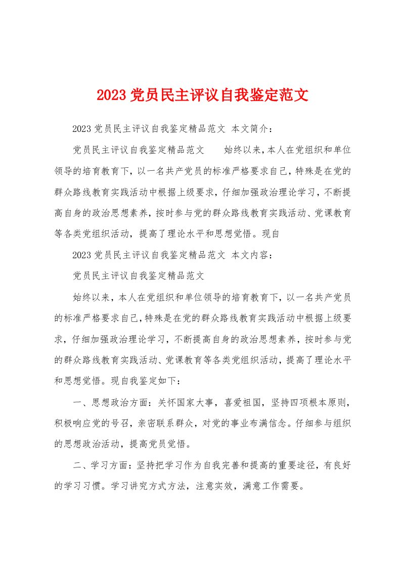 2023年党员民主评议自我鉴定范文