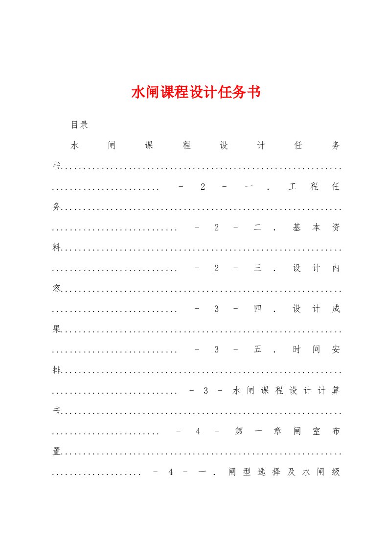 水闸课程设计任务书